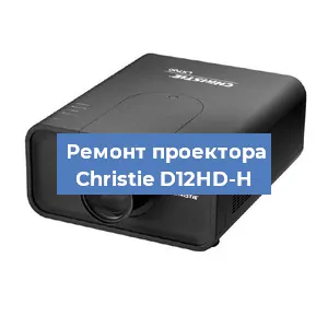 Замена HDMI разъема на проекторе Christie D12HD-H в Челябинске